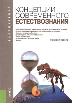 Книга Концепции современного естествознания на ReadRate.com книга Концепции современного естествознания