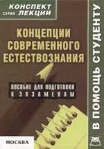 Книга Концепции совр. естествознания Конспект лекций на ReadRate.com книга Концепции совр. естествознания Конспект лекций