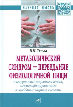 Книга Метаболический синдром - переедание физиологической пищи. Висцеральные жировые клетки, неэтерифицированные и свободные жирные кислоты на ReadRate.com книга Метаболический синдром - переедание физиологической пищи. Висцеральные жировые клетки, неэтерифицированные и свободные жирные кислоты
