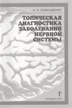 Книга Топическая диагностика заболеваний нервной системы. Избранные лекции на ReadRate.com книга Топическая диагностика заболеваний нервной системы. Избранные лекции