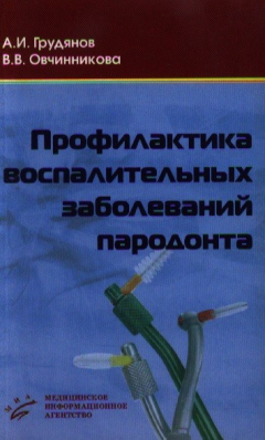 Книга Профилактика воспалительных заболеваний пародонта на ReadRate.com книга Профилактика воспалительных заболеваний пародонта