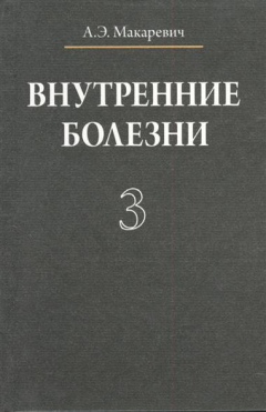 Книга Внутренние болезни: учебное пособие. В трех томах. Том 3 на ReadRate.com книга Внутренние болезни: учебное пособие. В трех томах. Том 3