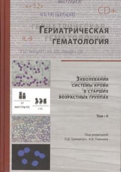 Книга Гериатрическая гематология. Заболевания системы крови в старших возрастных группах. Том II на ReadRate.com книга Гериатрическая гематология. Заболевания системы крови в старших возрастных группах. Том II