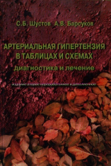 книга Артериальная гипертензия в таблицах и схемах Диагностика и лечение