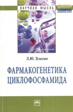 Книга Фармакогенетика циклофосфамида. Монография на ReadRate.com книга Фармакогенетика циклофосфамида. Монография