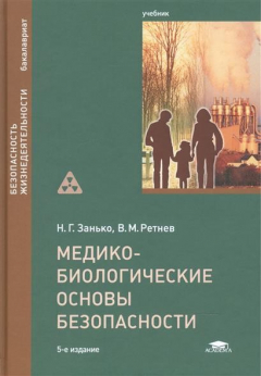 Книга Медико-биологические основы безопасности. Учебник на ReadRate.com книга Медико-биологические основы безопасности. Учебник