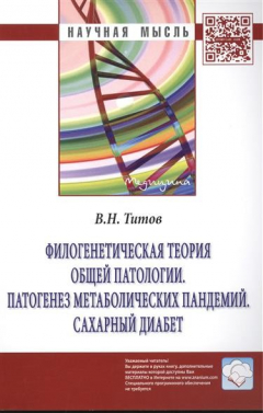 Книга Филогенетическая теория общей патологии. Патогенез метаболических пандемий. Сахарный диабет. Монография на ReadRate.com книга Филогенетическая теория общей патологии. Патогенез метаболических пандемий. Сахарный диабет. Монография