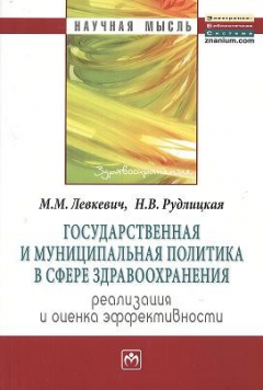 Книга Государственная и муниципальная политика в сфере здравоохранения: реализация и оценка эффективности. Монография на ReadRate.com книга Государственная и муниципальная политика в сфере здравоохранения: реализация и оценка эффективности. Монография