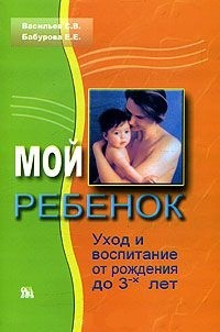 Книга Мой ребенок Уход и воспитание от рождения до 3-х лет на ReadRate.com книга Мой ребенок Уход и воспитание от рождения до 3-х лет