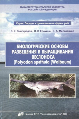 книга Биологические основы разведения и выращивания веслонса (Polyodon spathula (Walbaum)