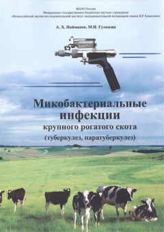 Книга Микробактериальные инфекции крупного рогатого скота (туберкулез, паратуберкулез) на ReadRate.com книга Микробактериальные инфекции крупного рогатого скота (туберкулез, паратуберкулез)