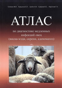 Книга Атлас по диагностике медленных инфекций овец (висна-мэди, скрепи, аденоматоз) на ReadRate.com книга Атлас по диагностике медленных инфекций овец (висна-мэди, скрепи, аденоматоз)