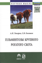 книга Гельминтозы крупного рогатого скота: Монография