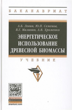 Книга Энергетическое использование древесной биомассы. Учебник на ReadRate.com книга Энергетическое использование древесной биомассы. Учебник