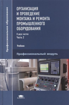 Книга Организация и проведение монтажа и ремонта промышленного оборудования. Учебник. В двух частях. Часть 2. Профессиональный модуль на ReadRate.com книга Организация и проведение монтажа и ремонта промышленного оборудования. Учебник. В двух частях. Часть 2. Профессиональный модуль
