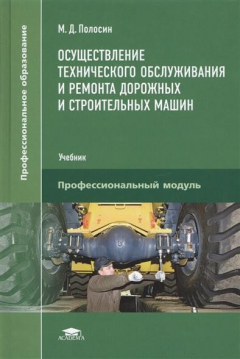 Книга Осуществление технического обслуживания и ремонта дорожных и строительных машин. Учебник на ReadRate.com книга Осуществление технического обслуживания и ремонта дорожных и строительных машин. Учебник