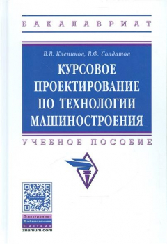 Книга Курсовое проектировнаие по технологии машиностроения. Учебное пособие на ReadRate.com книга Курсовое проектировнаие по технологии машиностроения. Учебное пособие