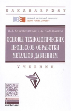 Книга Основы технологических процессов обработки металлов. Учебник на ReadRate.com книга Основы технологических процессов обработки металлов. Учебник