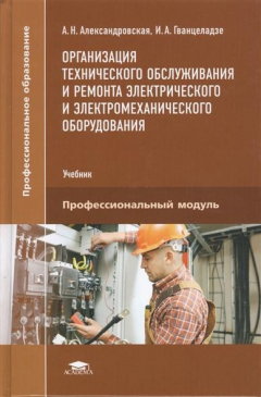 Книга Организация технического обслуживания и ремонта электрического и электромеханического оборудования. Учебник. Профессиональный модуль на ReadRate.com книга Организация технического обслуживания и ремонта электрического и электромеханического оборудования. Учебник. Профессиональный модуль