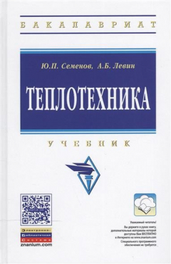 Книга Теплотехника: Учебник. Второе издание на ReadRate.com книга Теплотехника: Учебник. Второе издание
