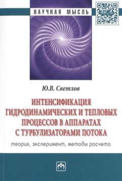 Книга Интенсификация гидродинамических и тепловых процессов в аппаратах с турбулизаторами потока. Теория, эксперимент, методы расчета. Монография на ReadRate.com книга Интенсификация гидродинамических и тепловых процессов в аппаратах с турбулизаторами потока. Теория, эксперимент, методы расчета. Монография