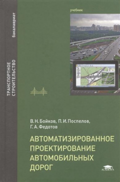 Книга Автоматизированное проектирование автомобильных дорог. Учебник на ReadRate.com книга Автоматизированное проектирование автомобильных дорог. Учебник