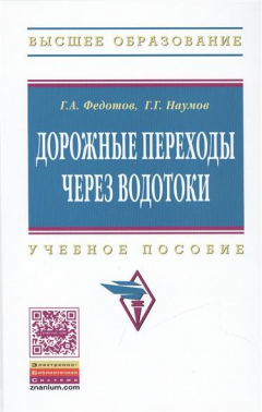 Книга Дорожные переходы через водотоки. Учебное пособие на ReadRate.com книга Дорожные переходы через водотоки. Учебное пособие