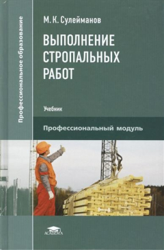 Книга Выполнение стропальных работ. Учебник на ReadRate.com книга Выполнение стропальных работ. Учебник