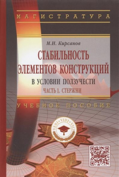Книга Стабильность элементов конструкции в условии ползучести. Часть 1. Стержни. Учебное пособие на ReadRate.com книга Стабильность элементов конструкции в условии ползучести. Часть 1. Стержни. Учебное пособие