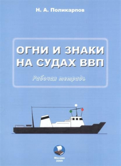 Книга Огни и знаки на судах ВВП. Рабочая тетрадь на ReadRate.com книга Огни и знаки на судах ВВП. Рабочая тетрадь