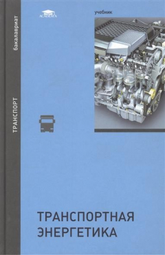 Книга Транспортная энергетика. Учебник на ReadRate.com книга Транспортная энергетика. Учебник