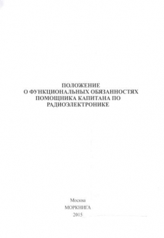 Книга Положение о функциональных обязанностях помощника капитна по радиоэлектронике на ReadRate.com книга Положение о функциональных обязанностях помощника капитна по радиоэлектронике