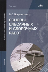 книга Основы слесарных и сборочных работ. Учебник. 7-е издание, переработанное