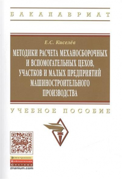 Книга Методики расчета механосборочных и вспомогательных цехов, участков и малых предприятий машиностроительного производства. Учебное пособие. Издание второе, исправленное и дополненное на ReadRate.com книга Методики расчета механосборочных и вспомогательных цехов, участков и малых предприятий машиностроительного производства. Учебное пособие. Издание второе, исправленное и дополненное