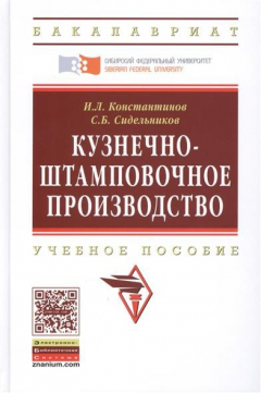 Книга Кузнечно-штамповочное производство. Учебник. Второе издание на ReadRate.com книга Кузнечно-штамповочное производство. Учебник. Второе издание