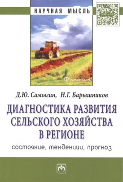 Книга Диагностика развития сельского хозяйства региона: состояние, тенденции, прогноз. Монография на ReadRate.com книга Диагностика развития сельского хозяйства региона: состояние, тенденции, прогноз. Монография