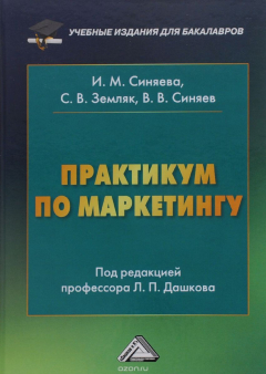 Книга Практикум по маркетингу на ReadRate.com книга Практикум по маркетингу