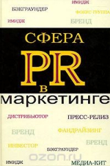 книга Сфера PR в маркетинге