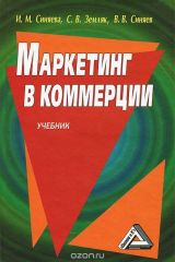 книга Маркетинг в коммерции. Учебник
