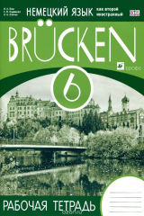 книга Немецкий язык. 6 класс. Рабочая тетрадь