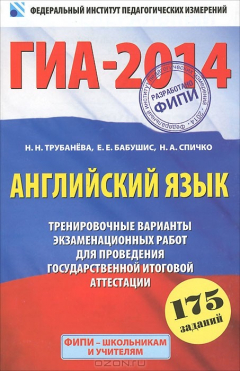 Книга ГИА-2014. Английский язык. 9 класс. Тренировочные варианты экзаменационных работ для проведения государственной итоговой аттестации на ReadRate.com книга ГИА-2014. Английский язык. 9 класс. Тренировочные варианты экзаменационных работ для проведения государственной итоговой аттестации