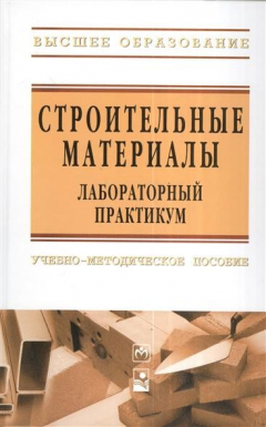 Книга Строительные материалы. Лабораторный практикум. Учебно-методическое пособие на ReadRate.com книга Строительные материалы. Лабораторный практикум. Учебно-методическое пособие