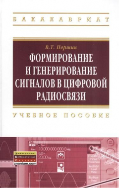 Книга Формирование и генерирование сигналов в цифровой радиосвязи. Учебное пособие на ReadRate.com книга Формирование и генерирование сигналов в цифровой радиосвязи. Учебное пособие
