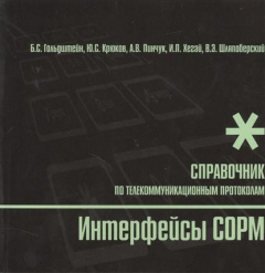 Книга Интерфейсы COPM. Справочник на ReadRate.com книга Интерфейсы COPM. Справочник