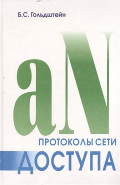 Книга Протоколы сети доступа. Том 2. 3-е издание на ReadRate.com книга Протоколы сети доступа. Том 2. 3-е издание
