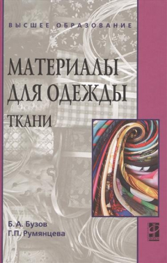 Книга Материалы для одежды. Ткани на ReadRate.com книга Материалы для одежды. Ткани