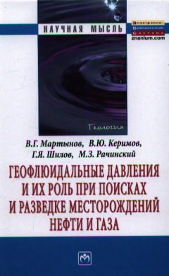 Книга Геофлюидальные давления и их роль при поисках и разведке месторождений нефти и газа: Монография на ReadRate.com книга Геофлюидальные давления и их роль при поисках и разведке месторождений нефти и газа: Монография