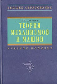 Книга Теория механизмов и машин Курсовое проектирование на ReadRate.com книга Теория механизмов и машин Курсовое проектирование