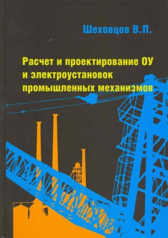 Книга Расчет и проектирование ОУ и электроустановок… на ReadRate.com книга Расчет и проектирование ОУ и электроустановок…