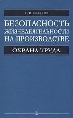 Книга Безопасность жизнедеятельности на производстве на ReadRate.com книга Безопасность жизнедеятельности на производстве